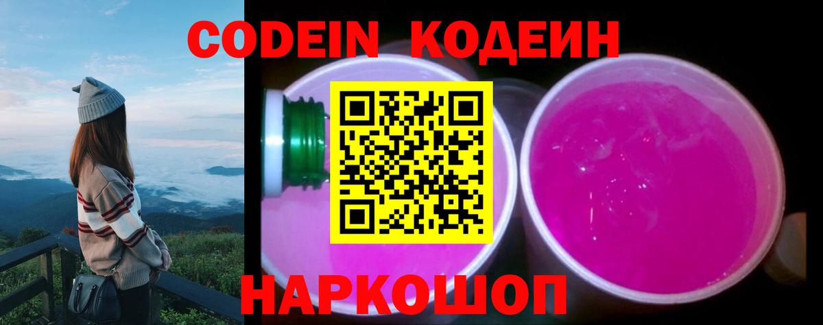 Кодеин Purple Drank Богородицк
